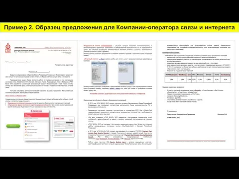 Пример 2. Образец предложения для Компании-оператора связи и интернета