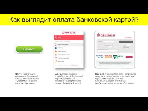 Как выглядит оплата банковской картой? Шаг 3. В открывшемся окне необходимо