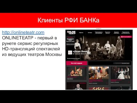 Клиенты РФИ БАНКа http://onlineteatr.com ONLINEТЕАТР - первый в рунете сервис регулярных