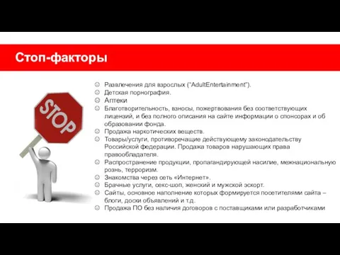 Стоп-факторы Развлечения для взрослых (“AdultEntertainment”). Детская порнография. Аптеки Благотворительность, взносы, пожертвования