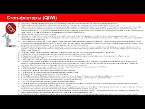 Стоп-факторы (QiWi) 1. Поддержка, финансирование или участие в любой форме в