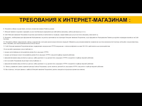 ТРЕБОВАНИЯ К ИНТЕРНЕТ-МАГАЗИНАМ : 6. Получатель обязан осуществлять контроль получения заказов