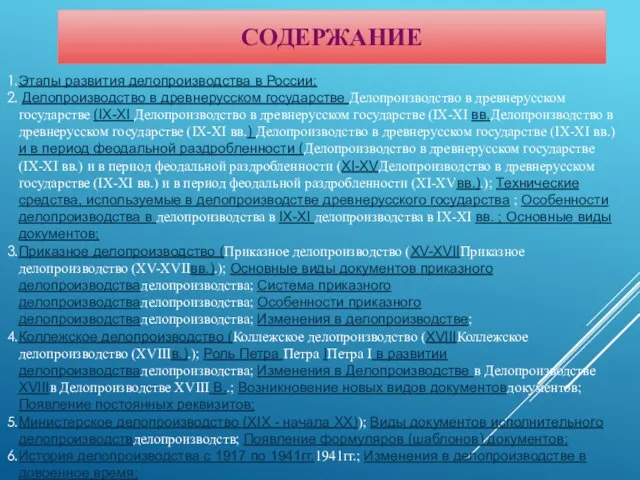 СОДЕРЖАНИЕ Этапы развития делопроизводства в России; Делопроизводство в древнерусском государстве Делопроизводство