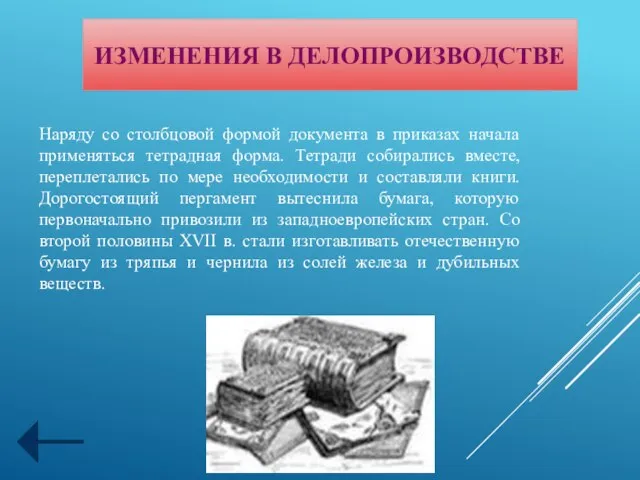 ИЗМЕНЕНИЯ В ДЕЛОПРОИЗВОДСТВЕ Наряду со столбцовой формой документа в приказах начала