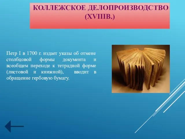 КОЛЛЕЖСКОЕ ДЕЛОПРОИЗВОДСТВО (XVIIIВ.) Петр I в 1700 г. издает указы об