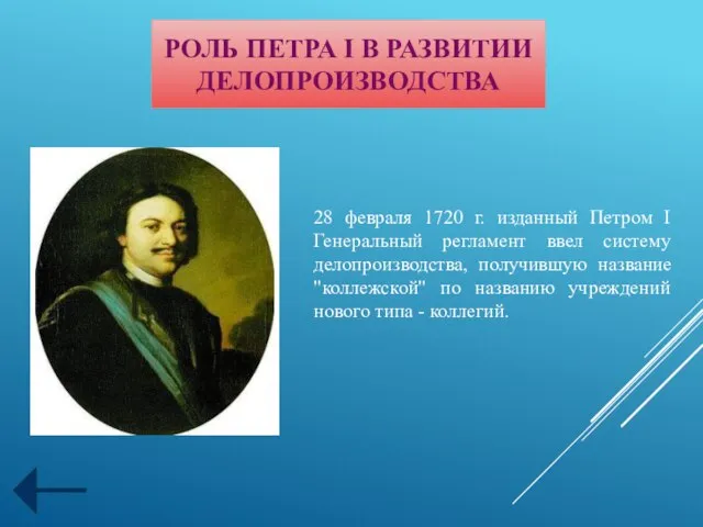 РОЛЬ ПЕТРА I В РАЗВИТИИ ДЕЛОПРОИЗВОДСТВА 28 февраля 1720 г. изданный