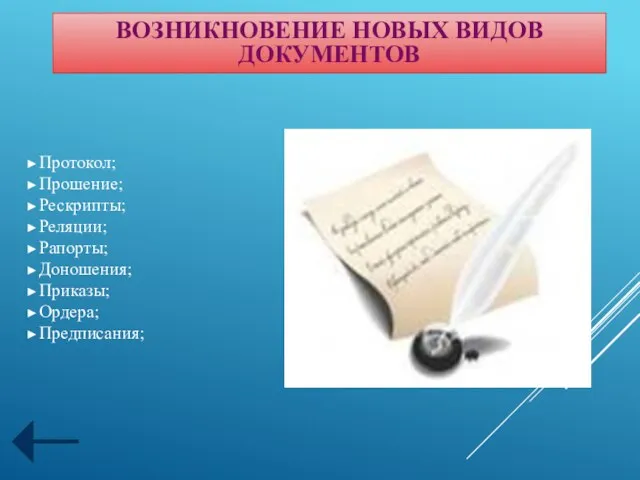 Протокол; Прошение; Рескрипты; Реляции; Рапорты; Доношения; Приказы; Ордера; Предписания; ВОЗНИКНОВЕНИЕ НОВЫХ ВИДОВ ДОКУМЕНТОВ