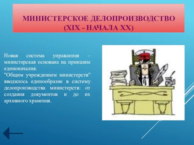 МИНИСТЕРСКОЕ ДЕЛОПРОИЗВОДСТВО (XIX - НАЧАЛА XX) Новая система управления – министерская