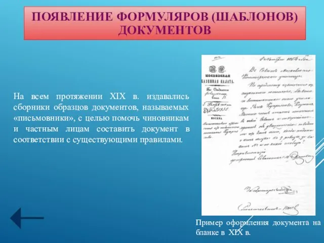 На всем протяжении XIX в. издавались сборники образцов документов, называемых «письмовники»,