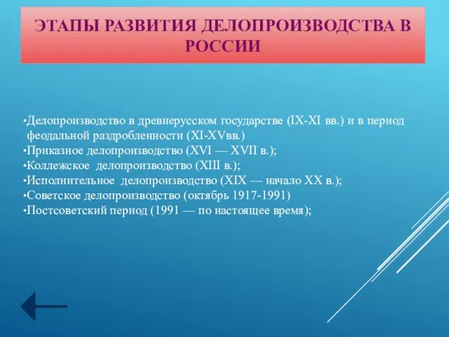 ЭТАПЫ РАЗВИТИЯ ДЕЛОПРОИЗВОДСТВА В РОССИИ Делопроизводство в древнерусском государстве (IX-XI вв.)