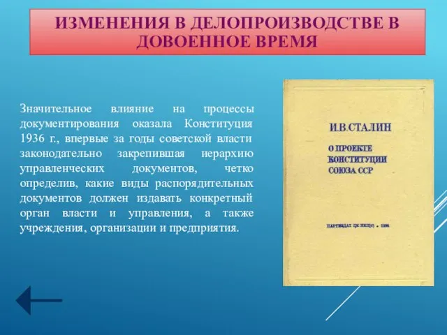 Значительное влияние на процессы документирования оказала Конституция 1936 г., впервые за