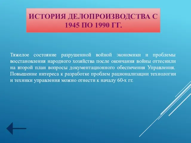 ИСТОРИЯ ДЕЛОПРОИЗВОДСТВА С 1945 ПО 1990 ГГ. Тяжелое состояние разрушенной войной