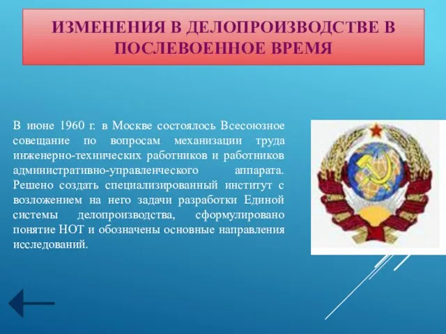 В июне 1960 г. в Москве состоялось Всесоюзное совещание по вопросам