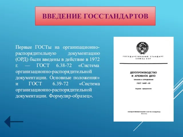 Первые ГОСТы на организационно-распорядительную документацию (ОРД) были введены в действие в