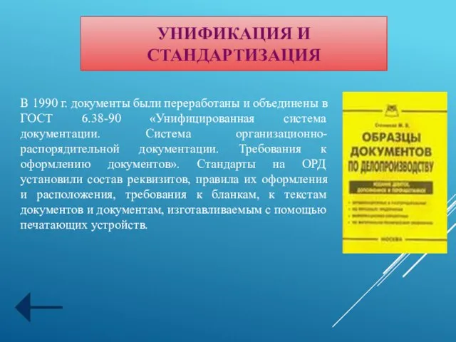 В 1990 г. документы были переработаны и объединены в ГОСТ 6.38-90