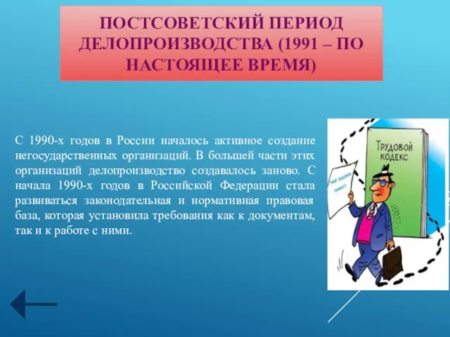 ПОСТСОВЕТСКИЙ ПЕРИОД ДЕЛОПРОИЗВОДСТВА (1991 – ПО НАСТОЯЩЕЕ ВРЕМЯ) С 1990-х годов