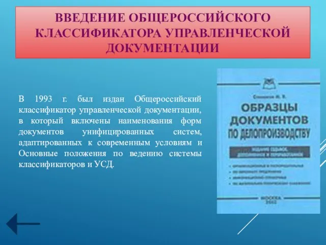 В 1993 г. был издан Общероссийский классификатор управленческой документации, в который