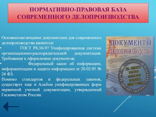 Основополагающими документами для современного делопроизводства являются: ГОСТ Рб.30-97 Унифицированная система организационно-распорядительной