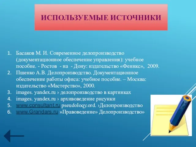 ИСПОЛЬЗУЕМЫЕ ИСТОЧНИКИ Басаков М. И. Современное делопроизводство (документационное обеспечение управления): учебное