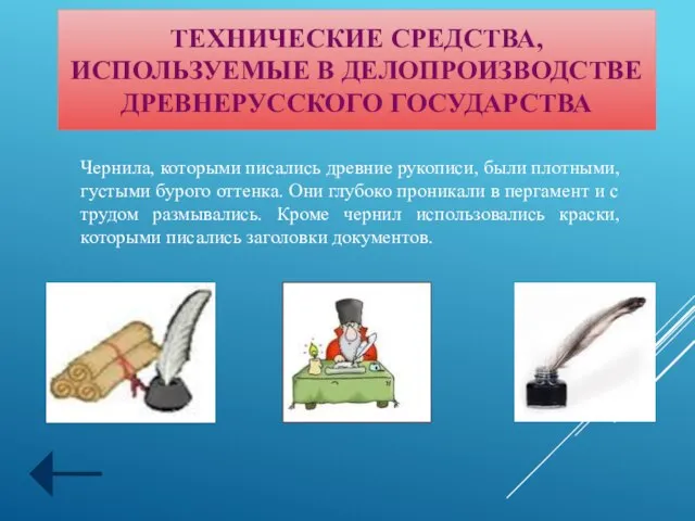 ТЕХНИЧЕСКИЕ СРЕДСТВА, ИСПОЛЬЗУЕМЫЕ В ДЕЛОПРОИЗВОДСТВЕ ДРЕВНЕРУССКОГО ГОСУДАРСТВА Чернила, которыми писались древние