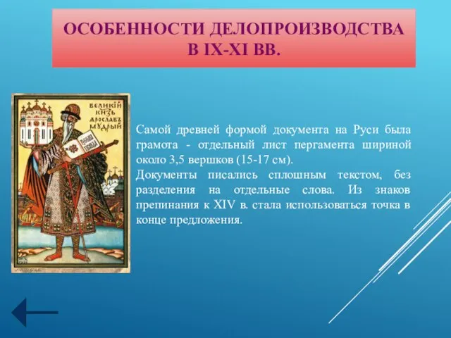 ОСОБЕННОСТИ ДЕЛОПРОИЗВОДСТВА В IX-XI ВВ. Самой древней формой документа на Руси