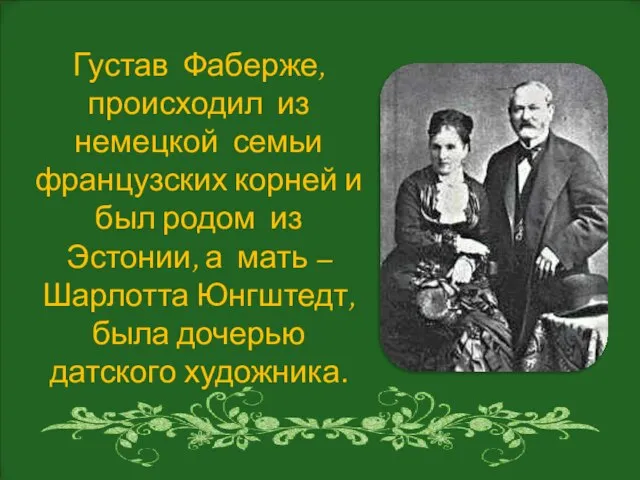 Густав Фаберже, происходил из немецкой семьи французских корней и был родом