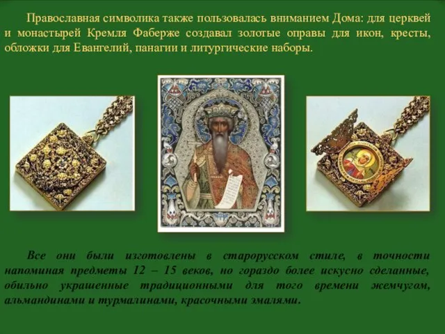 Православная символика также пользовалась вниманием Дома: для церквей и монастырей Кремля