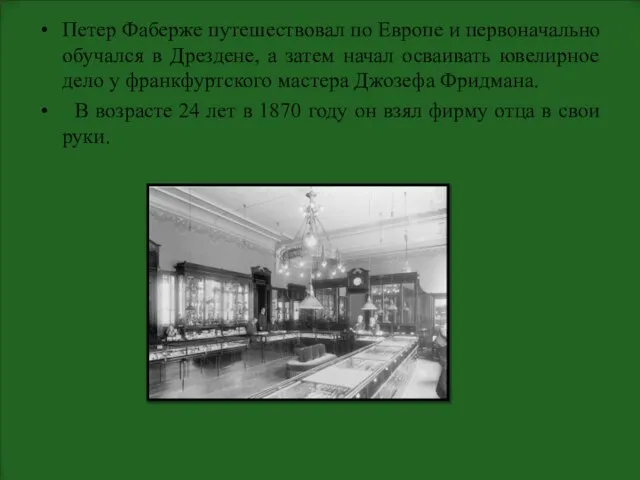 Петер Фаберже путешествовал по Европе и первоначально обучался в Дрездене, а