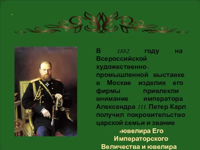 . В 1882 году на Всероссийской художественно-промышленной выставке в Москве изделия