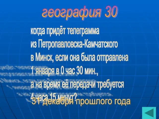 география 30 когда придёт телеграмма из Петропавловска-Камчатского в Минск, если она
