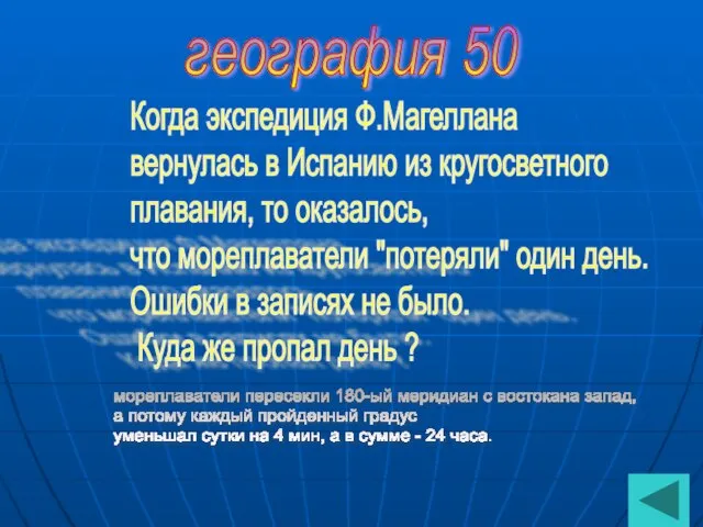 география 50 Когда экспедиция Ф.Магеллана вернулась в Испанию из кругосветного плавания,