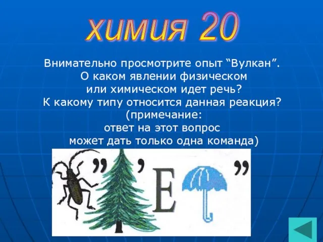 химия 20 Внимательно просмотрите опыт “Вулкан”. О каком явлении физическом или