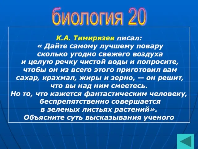 биология 20 К.А. Тимирязев писал: « Дайте самому лучшему повару сколько