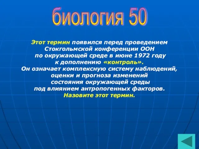 биология 50 Этот термин появился перед проведением Стокгольмской конференции ООН по