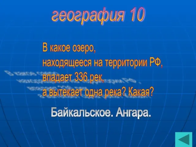 география 10 В какое озеро, находящееся на территории РФ, впадает 336