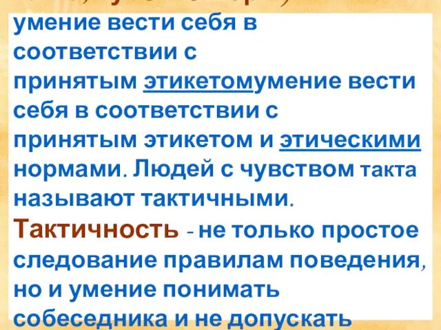 Такти́чность (такт, чу́вство та́кта, чу́вство ме́ры) — умение вести себя в