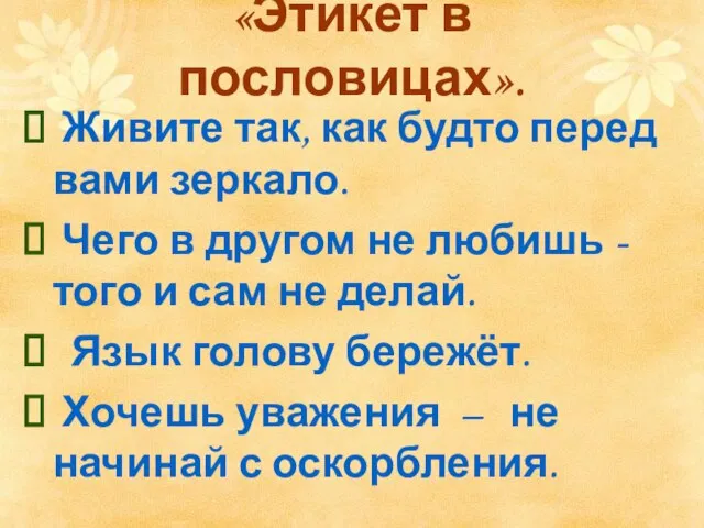 «Этикет в пословицах». Живите так, как будто перед вами зеркало. Чего