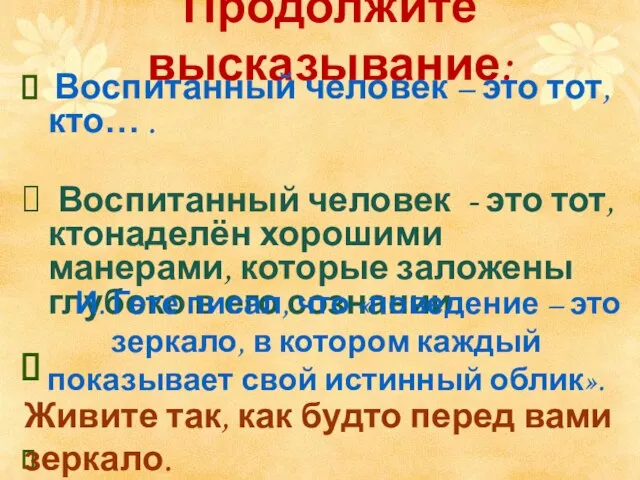 Продолжите высказывание: Воспитанный человек – это тот, кто… . Воспитанный человек