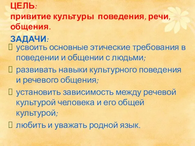 ЦЕЛЬ: привитие культуры поведения, речи, общения. ЗАДАЧИ: усвоить основные этические требования