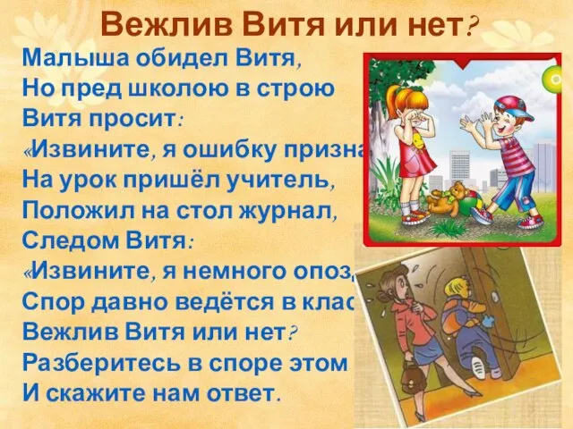 Вежлив Витя или нет? Малыша обидел Витя, Но пред школою в