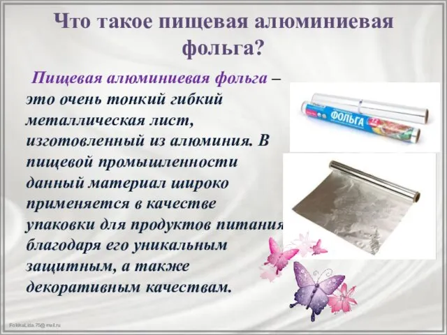 Что такое пищевая алюминиевая фольга? Пищевая алюминиевая фольга – это очень