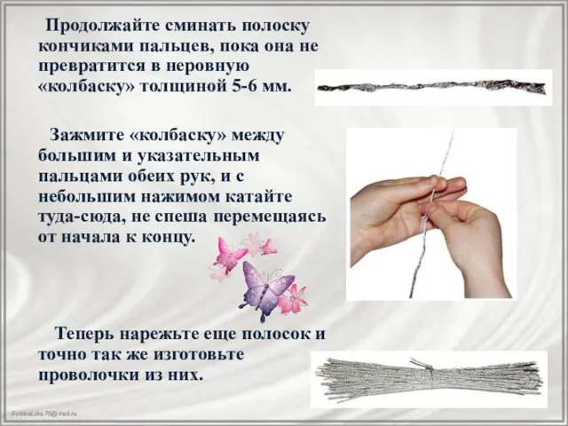 Продолжайте сминать полоску кончиками пальцев, пока она не превратится в неровную