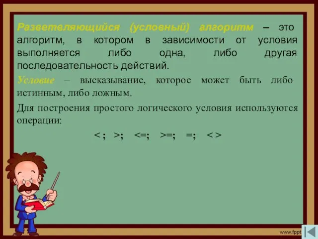 Разветвляющийся (условный) алгоритм – это алгоритм, в котором в зависимости от