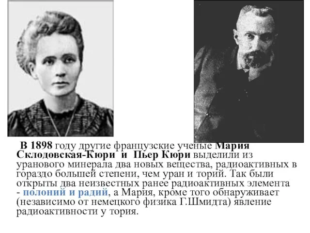 В 1898 году другие французские ученые Мария Склодовская-Кюри и Пьер Кюри