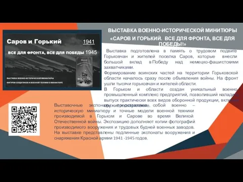 Выставка подготовлена в память о трудовом подвиге Горьковчан и жителей поселка