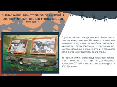 Вставить фотографию выставки школьного музея ВЫСТАВКА ВОЕННО-ИСТОРИЧЕСКОЙ МИНИТЮРЫ «САРОВ И ГОРЬКИЙ.