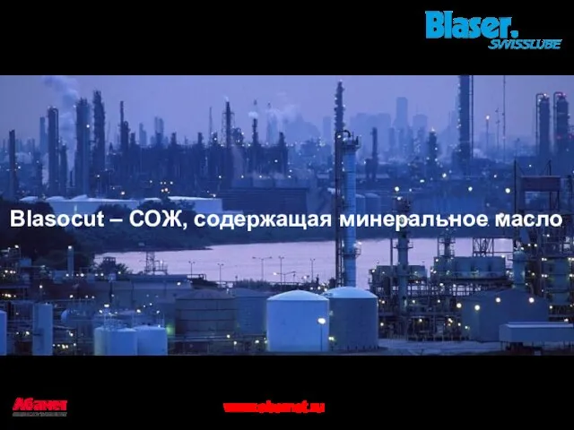 Blasocut – СОЖ, содержащая минеральное масло www.abamet.ru