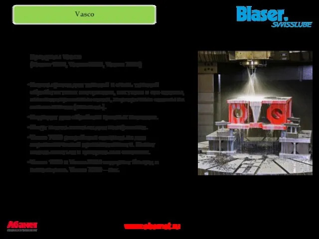 Продукты Vasco (Vasco 1000, Vasco 5000, Vasco 7000) Используются для тяжелой