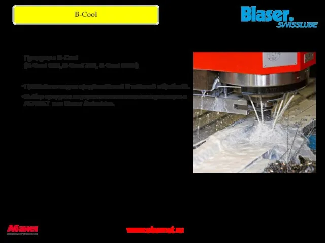 Продукты B-Cool (B-Cool 655, B-Cool 755, B-Cool 9665) Применяются для среднетяжелой