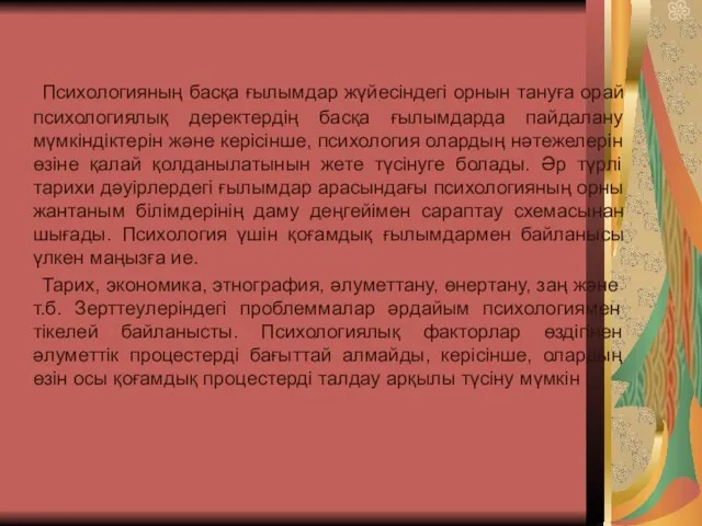 Психологияның басқа ғылымдар жүйесіндегі орнын тануға орай психологиялық деректердің басқа ғылымдарда